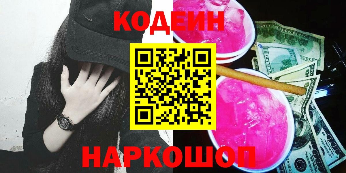 Кодеиновый сироп Lean Purple Drank  Вход с VPN  Кимры 